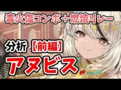 【放置少女】アヌビスを分析・評価しました。（前編）毒火傷コンボの成立率UPと燃焼リレーが狙いの子。※4:18の鬼谷子とヘラクレスの位置逆の方が良いです。