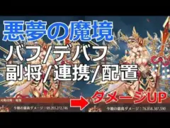 【放置少女】 悪夢の魔境でダメージが安定してUpした「バフ/デバフ/副将/連携/配置」等を実例で紹介します!本日初回集計日!