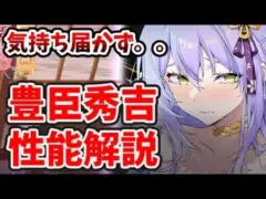 【放置少女】豊臣秀吉の性能解説。狂乱は戦役ボスで面白そうで普通に強いとは思うけど。。運営さんマジで頼みます。