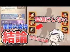 【放置少女】悪夢の魔境攻略に対する私の結論。（微課金目線）