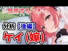 【放置少女】ケイ(嫁)は登用するべきか？（分析後編）