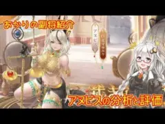 【放置少女】紲星あかりと行く放置少女 副将紹介～アヌビス～