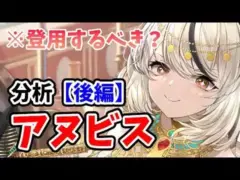 【放置少女】アヌビスは登用するべきか？（分析後編）