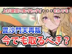 【放置少女】毘沙門天は再販の今、登用するべき？