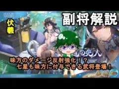 【放置少女副将解説】伏羲【デフ】