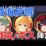 【放置少女】メイン鯖の戦役/ボス陣営/副将のステータスを紹介します！その他初日共振テクニック等