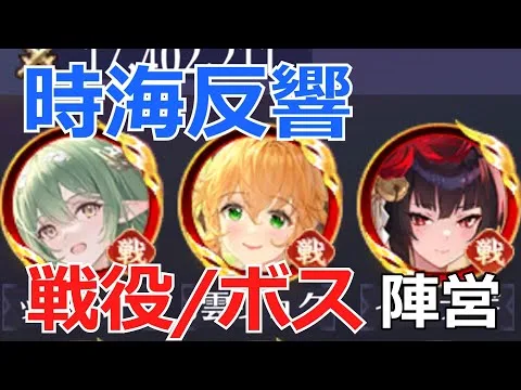 【放置少女】メイン鯖の戦役/ボス陣営/副将のステータスを紹介します！その他初日共振テクニック等