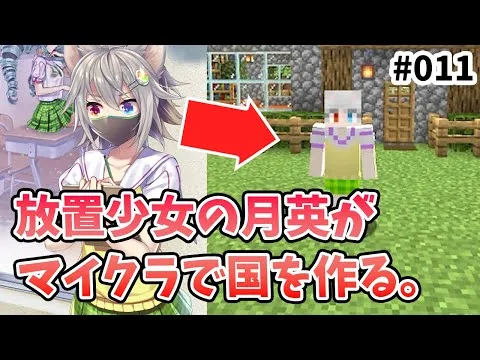 ついにこの時が来ました。。いや来てないな。【放置少女×マイクラ #011】