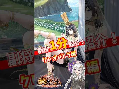 【放置少女】紲星あかりと行く放置少女 クレオパトラを1分で紹介　#short