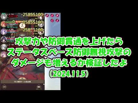 【放置少女】攻撃力や防御貫通を上げると、ステータスベース防御無視攻撃のダメージが増えるか検証した（2024.11.5）【ブラウザ版】