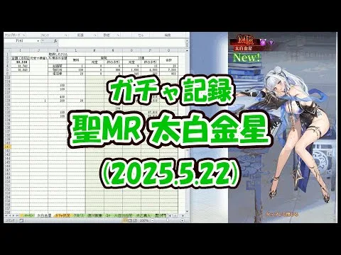 【放置少女】ガチャ記録（太白金星・2025.5.22）・動画の最後で各聖MRを取った時に要した元宝数などをまとめてます【ブラウザ版 無課金】