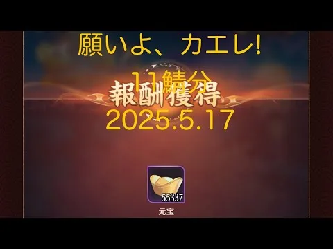 【放置少女】20250517!5月半ばの《願い返し》休眠鯖(11鯖分)の願い返ししていくよー！本鯖で通常回で5万超♡高低差激しくて耳キーンなるわ(  ˙-˙  )/ｷｰﾝ