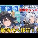 【放置少女】 陣営の主体は〇〇へ移行！？バッファーの完全世代交代！大変動の2025年5月皇室副将使用率ランキング