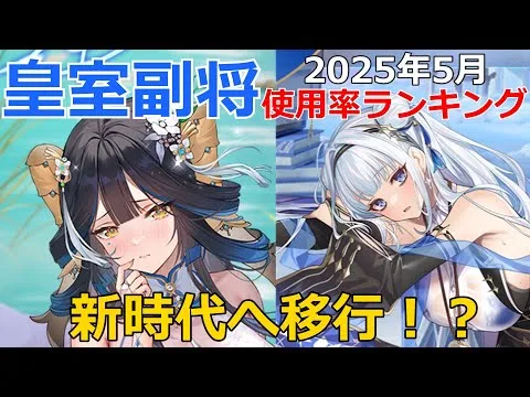 【放置少女】 陣営の主体は〇〇へ移行！？バッファーの完全世代交代！大変動の2025年5月皇室副将使用率ランキング