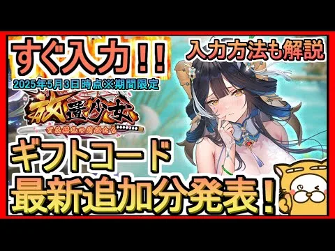 【放置少女】ギフトコード発表 入力方法解説 2025年5月3日時点※期間限定【放置少女～百花繚乱の萌姫たち～】コード