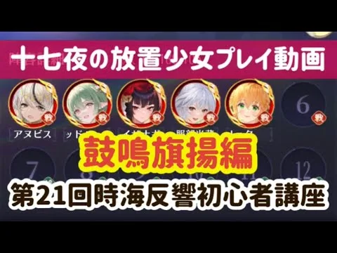 放置少女プレイ動画 第21回時海反響 鼓鳴旗揚編 初心者講座