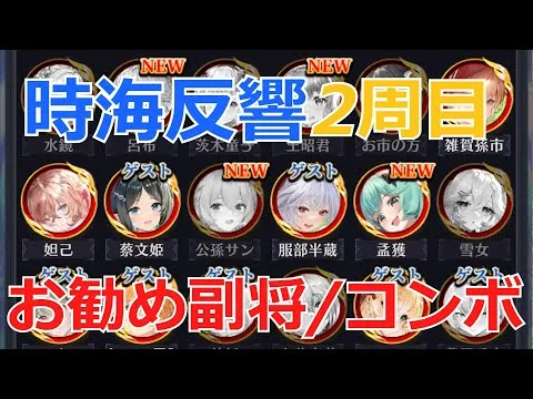 【放置少女】 第2回集計で優秀すぎる副将/コンボが追加されました！新ボス/戦役陣営/時海反響2周目版