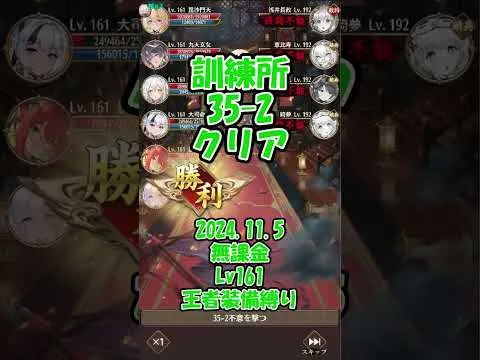【放置少女】訓練所35-1クリア（2024.11.4・主将Lv161）【ブラウザ版 無課金 王者装備縛り】