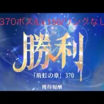 【放置少女】【時海ボス370】【レベル150】【リンクなし】【ゴリ押し】……(꜆꜄꜆^._.^)꜆꜄꜆ﾎﾟﾁﾎﾟﾁ  ちょっと並び替えてみた(๑•̀ㅂ•́)و✧