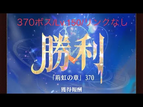 【放置少女】【時海ボス370】【レベル150】【リンクなし】【ゴリ押し】……(꜆꜄꜆^._.^)꜆꜄꜆ﾎﾟﾁﾎﾟﾁ  ちょっと並び替えてみた(๑•̀ㅂ•́)و✧