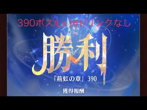 【放置少女】【時海ボス390】【レベル161】【リンクなし】【ゴリ押し】……(꜆꜄꜆^._.^)꜆꜄꜆ﾎﾟﾁﾎﾟﾁ 下手にデバッファー入れるより素直にバッファーが良いみたい(  ` -´ )bｲｲﾈｯ