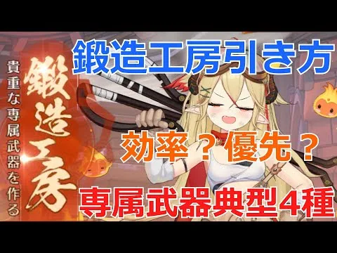 【放置少女】 鍛造石の効率的な入手方法！序盤/終盤の鍛造工房ガチャの引き方/効率/優先！専属武器の典型4パターン等を紹介！