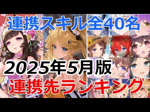 【放置少女】 連携スキル全40名、ダントツ1位爆誕！張飛と呉夫人は？2025年5月版連携先ランキング！
