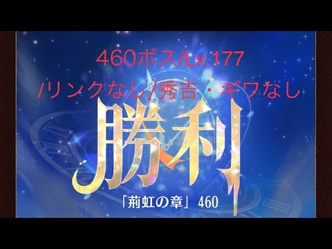 【放置少女】【時海ボス460】【レベル177】【秀吉ナシ!ギワなし！】【リンクなし】【超ゴリ押し】……(꜆꜄꜆^._.^)꜆꜄꜆ﾎﾟﾁﾎﾟﾁ 妲己( o≧д≦)oｶﾞﾝﾊﾞﾚｰ!!