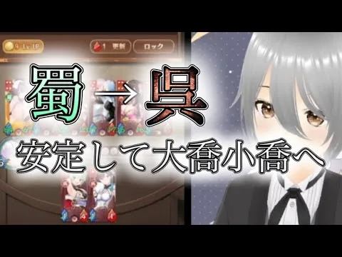【放置少女】「運命の絵札」大喬小喬は蜀編成から移行するのが安定！？甘寧を売り続けてステータスは5桁に行きました！！【配信切り抜き】