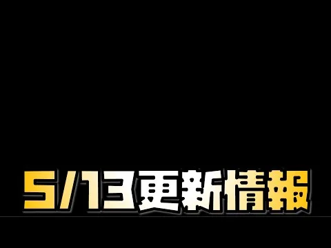 【放置少女】多分神アプデ 5月13日 更新情報まとめ