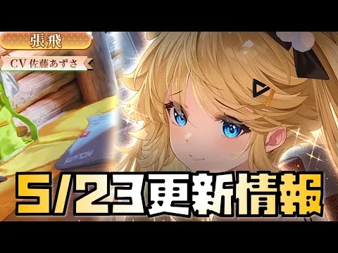 【放置少女】誰？ 5月23日 更新情報まとめ 張飛