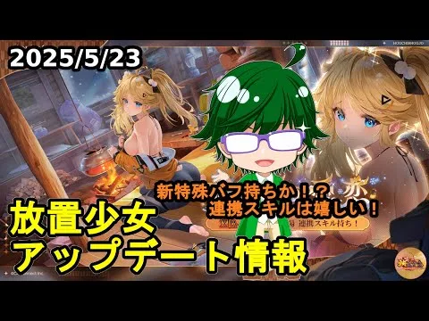 【5/23放置少女アプデ情報】新MRアバ張飛、一朝一夕など【デフ】