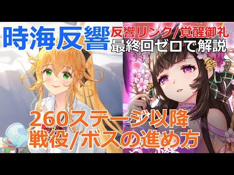 【放置少女】  第5（最終）回ゼロで始める時海反響、260達成/その後の戦役&ボス進め方/副将選択/ステータス配分/初心者向け