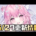 【放置少女】花嫁星嵐？ 5月27日 更新情報まとめ