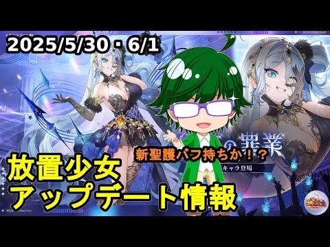 【5/30・6/1放置少女アプデ情報】新MRハデス、一朝一夕など【デフ】