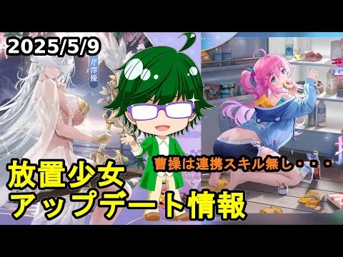 【5/9放置少女アプデ情報】新MRアバ曹操、オーリーオーン再販、一朝一夕など【デフ】