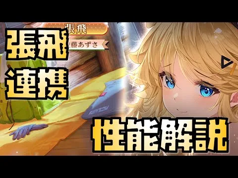 【放置少女】連携がやばい MRアバ 張飛 性能解説