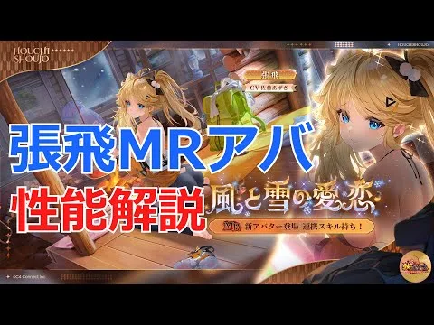 【放置少女】 張飛MRアバを解説！連携スキルはゼウス持ちに魅力大！？体力値パッシブ高いセルフ曙光&星芒、スプラッシュダメージが期待！