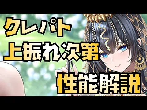 【放置少女】上振れたらやばい MR 花嫁クレオパトラ7世 性能解説