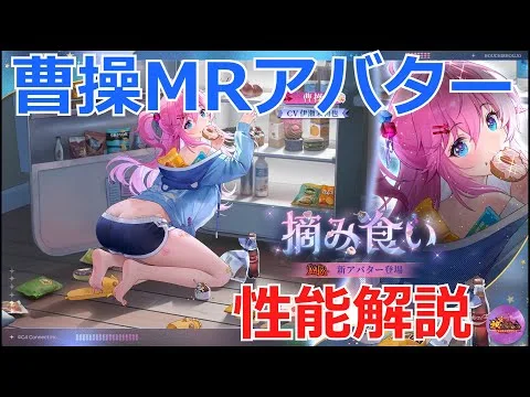 【放置少女】曹操新MRアバター解説！上振れ火力倍率高く、シナジー有るが運用難しいか