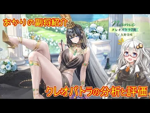 【放置少女】紲星あかりと行く放置少女 Re：副将紹介～クレオパトラ～