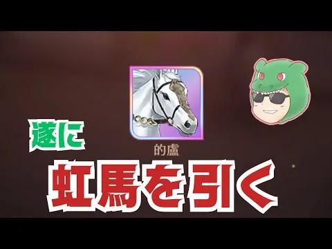 【放置少女】UR閃馬引いたけど、ステータスが… #放置少女 #馬 #UR閃 #虹 #ステータス #天マッチョ