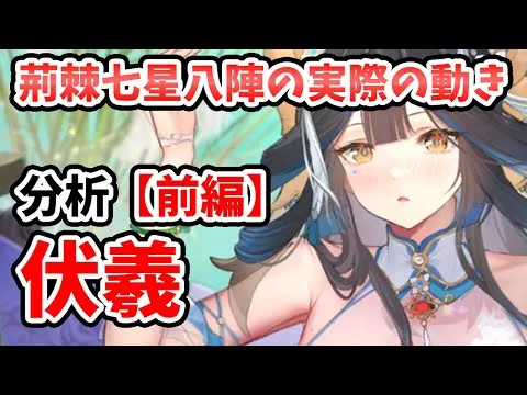 【放置少女】伏羲を分析・評価しました。（前編）荊棘・七星・八陣の実際の挙動がこちら