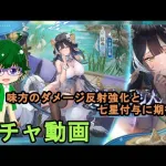 【放置少女ガチャ動画】味方のダメージ反射強化と七星付与に期待！【デフ】