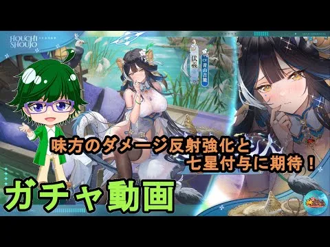 【放置少女ガチャ動画】味方のダメージ反射強化と七星付与に期待！【デフ】