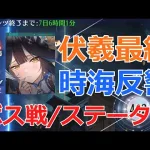【放置少女】 伏羲最終日の確認。時海反響も集計日！ボス陣営とステータス紹介