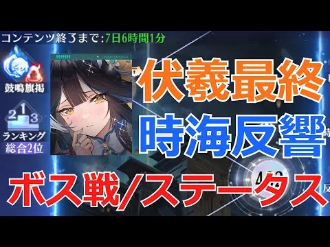 【放置少女】 伏羲最終日の確認。時海反響も集計日！ボス陣営とステータス紹介