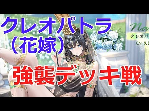 【放置少女】 ローコストのクレオパトラ花嫁デッキ戦！強襲陣営で良い活躍でした！