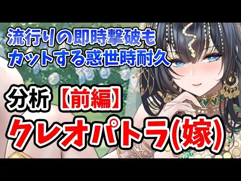【放置少女】クレオパトラ(嫁)を分析・評価しました。惑世時カットが素晴らしい。火力ランキングは聖護奪い次第だが基礎も強い。