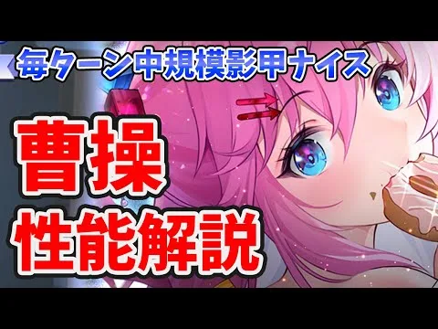 【放置少女】曹操は「宗茂る」ギリギリ手前でセーフ。毎ターン中規模影甲ナイス。火力も上振ればまずまず。